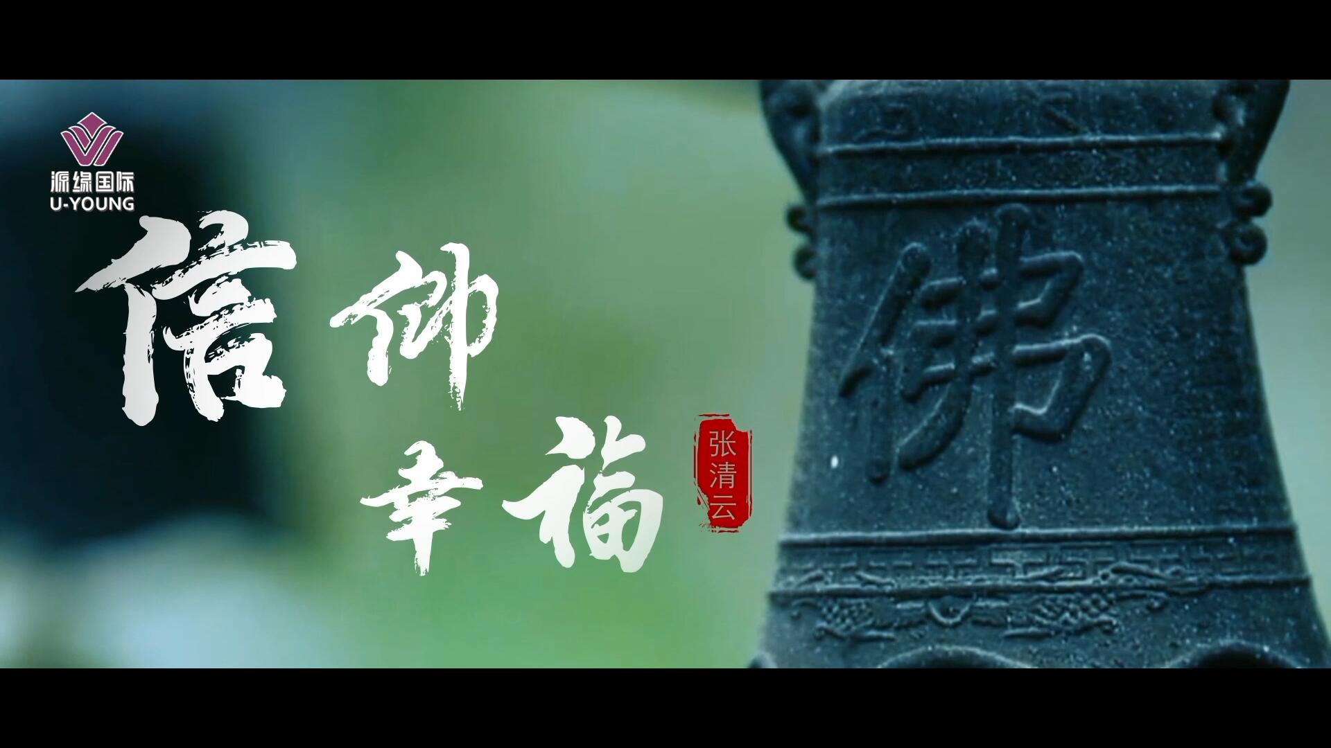 《信仰 幸福》張清云董事長個(gè)人片