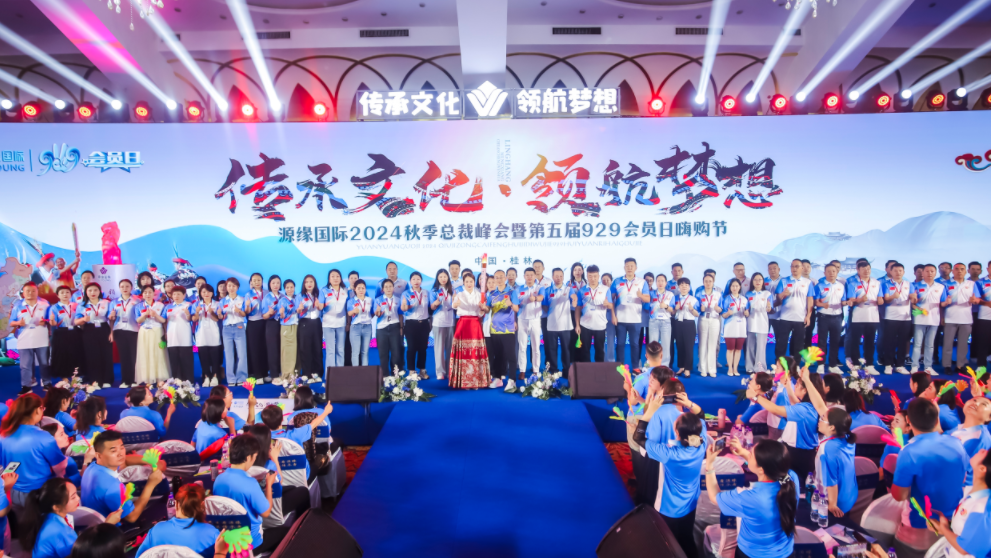 2024秋季總裁峰會暨第五屆929會員日嗨購節(jié)-精彩會議篇章