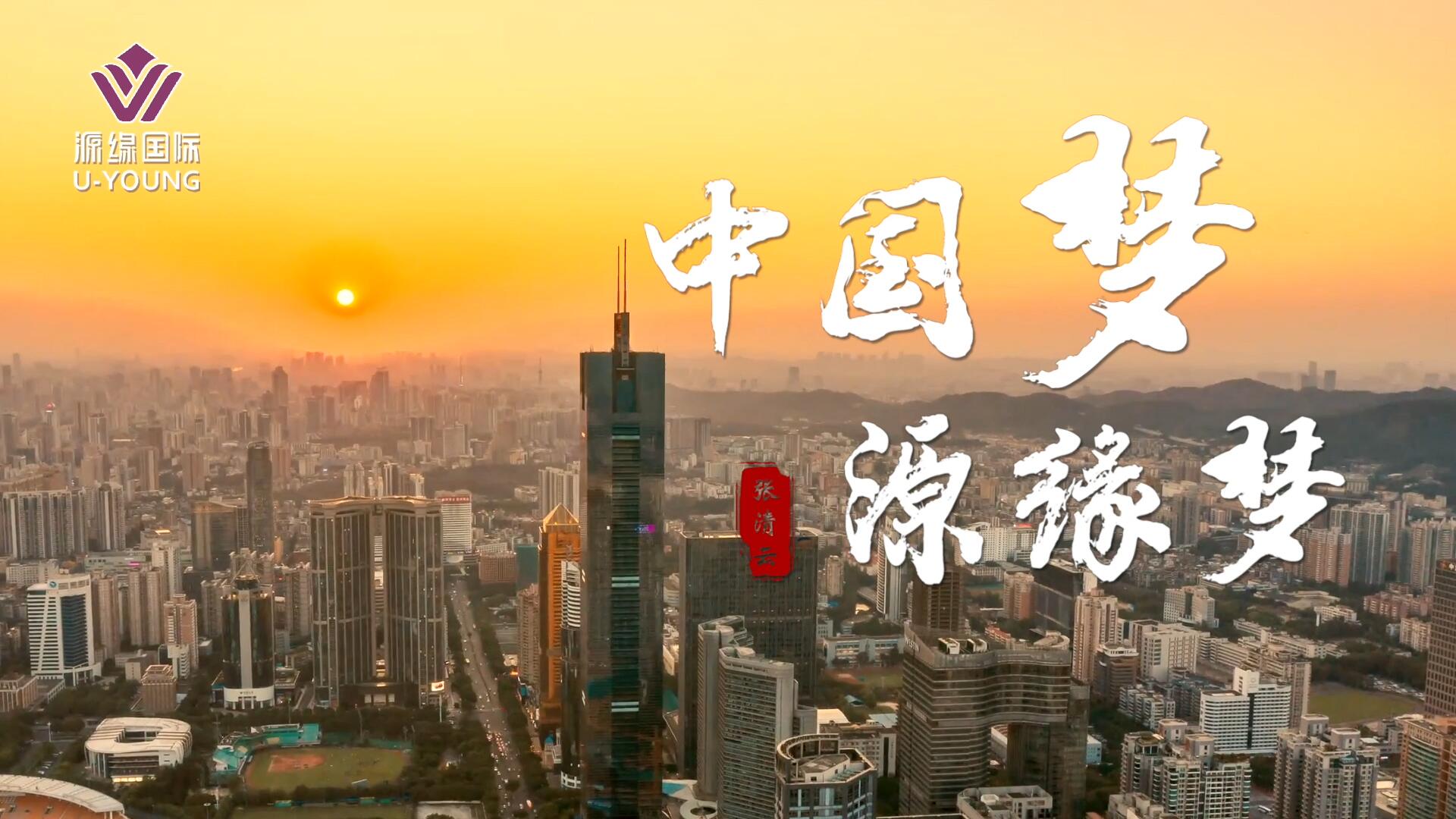中國夢 源緣夢 團(tuán)隊(duì)文化片